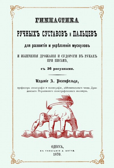 Книга: Секачев В. Издательство Гимнаст.ручн.сустав.и пальц.для разв.и укрепл.муск 978-5-4481-1005-4