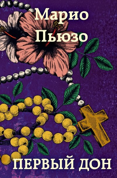 Книга: ООО "Издательство "Эксмо" Первый дон (Марио Пьюзо) 978-5-04-123223-8