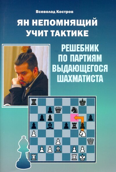 Книга: Издательство Калиниченко Ян Непомнящий учит тактике. Решебник по партиям выдающегося шахматиста 978-5-907234-46-8