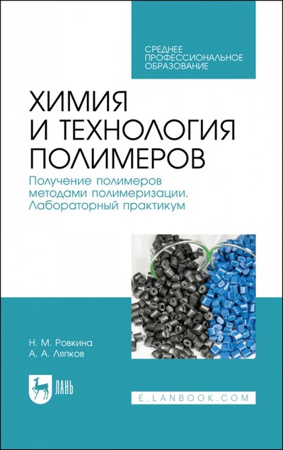 Книга: Лань Химия и техн.полим.Получ.мет.полимерзац.Лаб.п.СПО 978-5-8114-8878-0