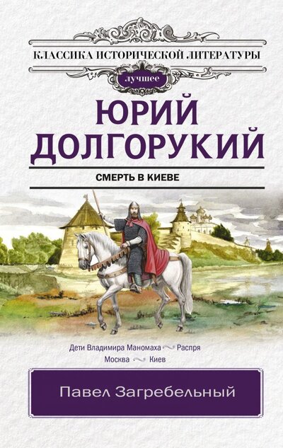 Книга: ООО "Издательство Астрель" Юрий Долгорукий (Загребельный Павел Архипович) 978-5-17-145503-3