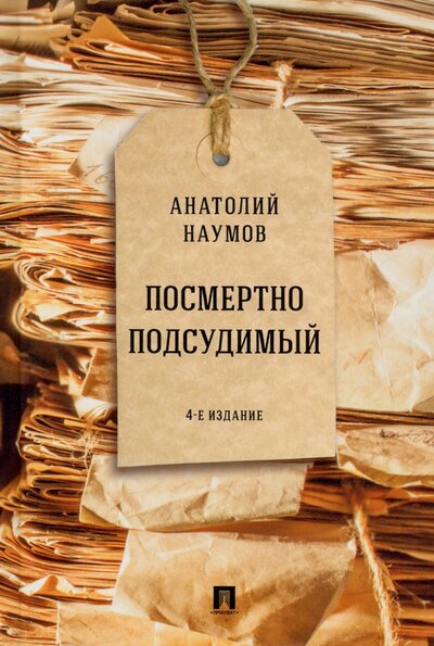 Книга: Проспект Посмертно подсудимый (Наумов Анатолий Валентинович) 978-5-392-31799-8