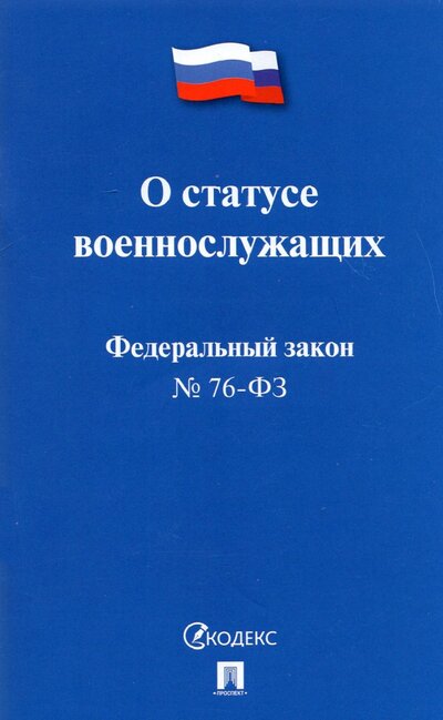 Книга: Проспект О статусе военнослужащих № 76-ФЗ 978-5-392-34458-1