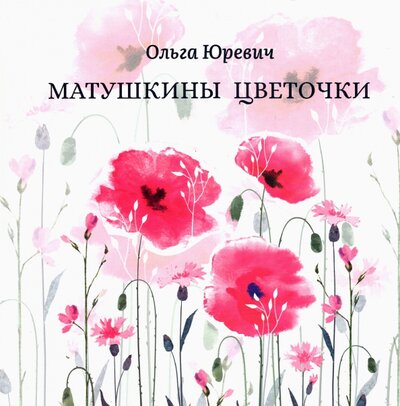 Книга: АНО развития духовно-нравственных начал общества "Символик" Матушкины цветочки (Ольга Юревич) 978-5-6046322-2-2