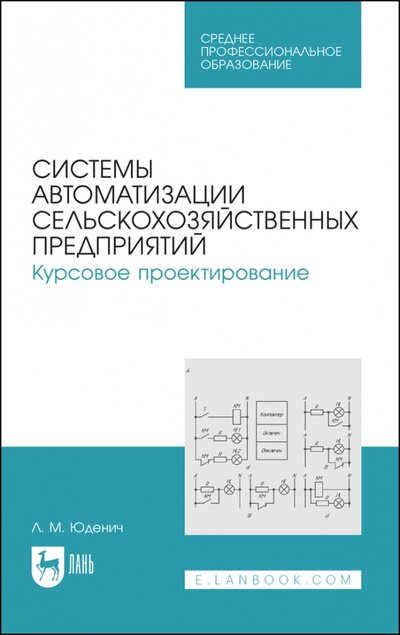 Книга: Лань Системы автоматизации сельскохозяйственных предприятий. Курсовое проектирование. Учебное пособие 978-5-8114-7921-4