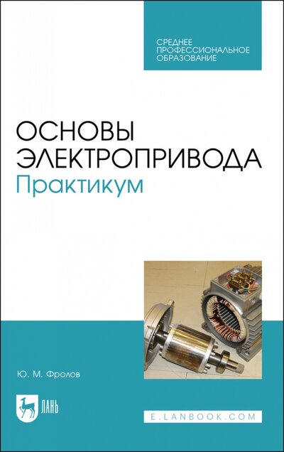 Книга: Лань Основы электропривода. Практикум. Учебное пособие для СПО 978-5-8114-7951-1
