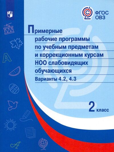 Книга: Просвещение Издательство Примерные рабочие программы по уч. предм. и коррекц. курсам НОО слабовидящ. обуч. Вар.4.2, 4.3. 2 кл 978-5-09-086630-9