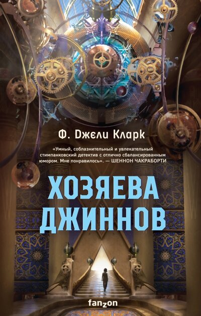 Книга: fanzon Хозяева джиннов (Фил Кларк) 978-5-04-157045-3