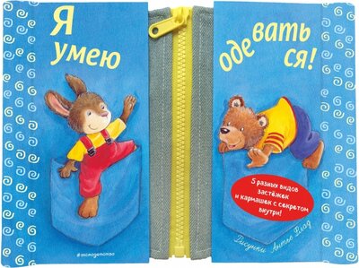 Книга: ООО "Издательство "Эксмо" Я умею одеваться! (Антье Флад) 978-5-04-155688-4