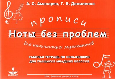 Книга: Люмьер Прописи для начининающих музыкантов "Ноты без проблем" 978-5-91097-060-5