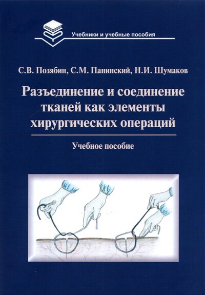 Книга: БИБКОМ Разъединение и соединение тканей как элементы хирургической операции. Учебное пособие 978-5-00129-061-2