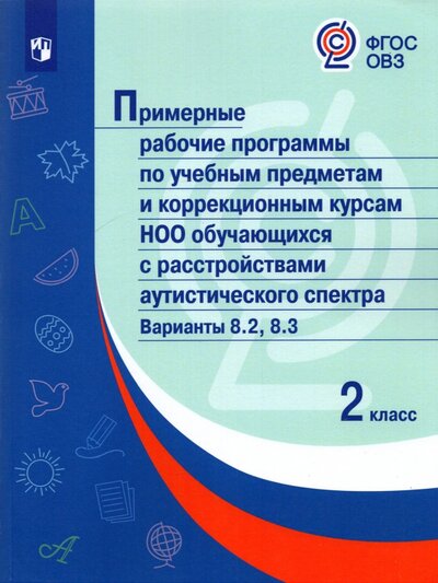 Книга: Просвещение Примерные рабочие программы для обучающихся аутистического спектра. 2 класс. Вариант 8.2 978-5-09-086628-6