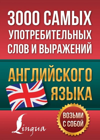 Книга: ИЗДАТЕЛЬСТВО "АСТ" 3000 самых употребительных слов и выражений английского языка 978-5-17-145595-8