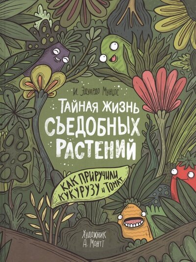 Книга: Росмэн Тайная жизнь съедобных растений Как приручили кукурузу и томат 978-5-353-09919-2