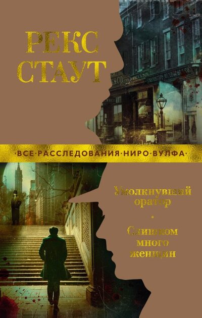 Книга: Азбука Умолкнувший оратор Слишком много женщин 978-5-389-20077-7