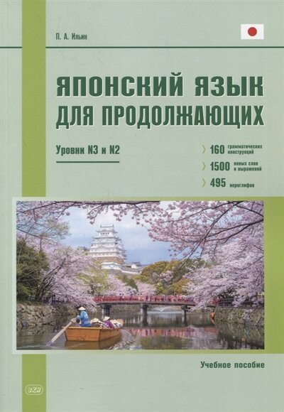 Книга: ВКН Японский язык для продолжающих Уровни N3 и N2 Учебное пособие 978-5-7873-1842-5