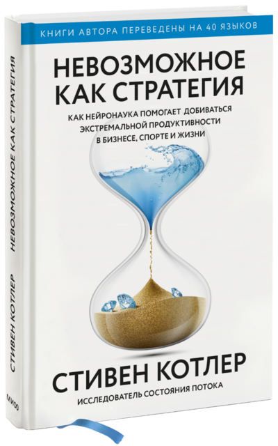 Книга: Манн, Иванов и Фербер Невозможное как стратегия (Стивен Котлер) 978-5-00169-909-5