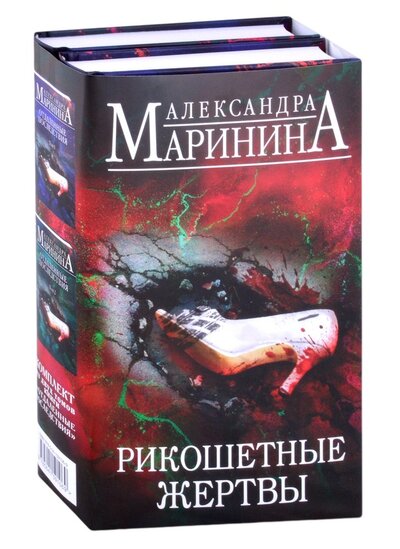 Книга: Эксмо Рикошетные жертвы: Отдаленные последствия. Том 1, Том 2 (комплект из 2 книг) 978-5-04-159106-9