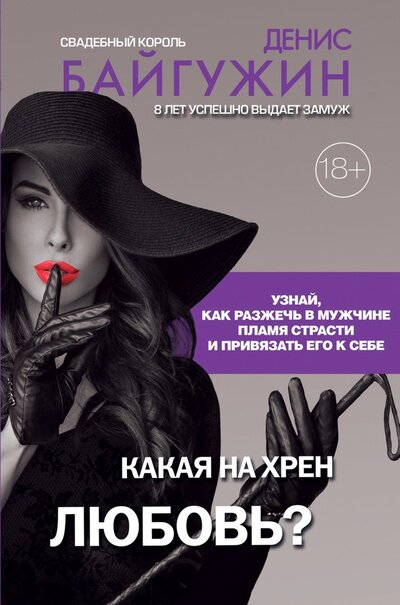 Книга: ИЗДАТЕЛЬСТВО "АСТ" Какая на хрен любовь? (Байгужин Д.) 978-0-01-903622-1