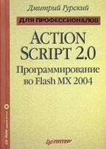 Книга: ПИТЕР ActionScript 2.0: программирование во Flash MX 2004. Для профессионалов 978-00-1901567-0