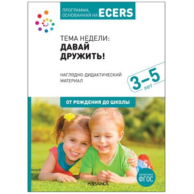 Книга: Мозаика-Синтез Программа, основанная на ECERS. Наглядно-дидактический материал к "Давай дружить!" (3-5 лет) 978-5-43152-123-2