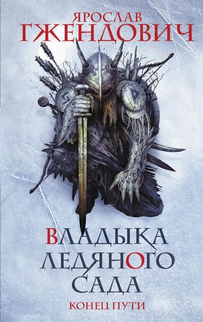 Книга: АСТ, Астрель СПб Владыка ледяного сада. Конец пути 978-5-17-144576-8