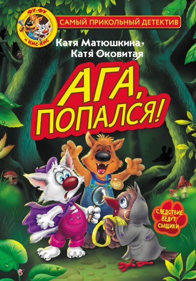 Книга: Малыш Фу-Фу и Кис-Кис. Ага, попался! 978-5-17-146517-9