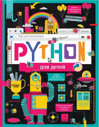 Книга: ИЗДАТЕЛЬСТВО "АСТ" Python для детей. Курс для начинающих 978-5-17-146592-6