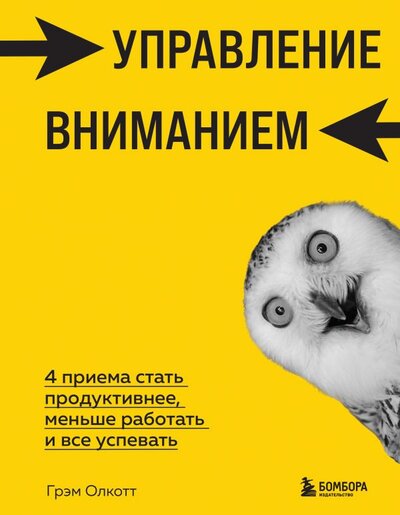 Книга: Бомбора Управление вниманием. 4 приема стать продуктивнее, меньше работать и все успевать 978-5-04-159057-4