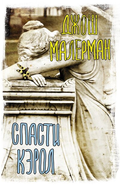 Книга: ООО "Издательство Астрель" Спасти Кэрол (Джош Малерман) 978-5-17-133450-5