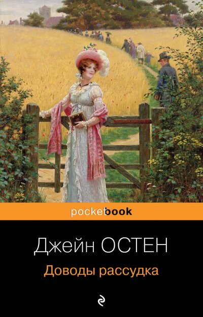 Книга: ООО "Издательство "Эксмо" Доводы рассудка (Остен Джейн) 978-5-04-160888-0