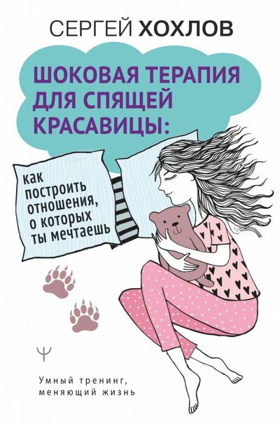 Книга: АСТ Шоковая терапия для спящей красавицы: как построить отношения, о которых ты мечтаешь 978-5-17-146849-1