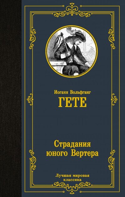 Книга: ИЗДАТЕЛЬСТВО "АСТ" Страдания юного Вертера (Гёте Иоганн Вольфганг фон) 978-5-17-146269-7