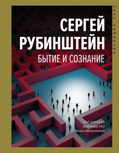 Книга: ИЗДАТЕЛЬСТВО "АСТ" Бытие и сознание (Рубинштейн Сергей Леонидович) 978-5-17-146217-8
