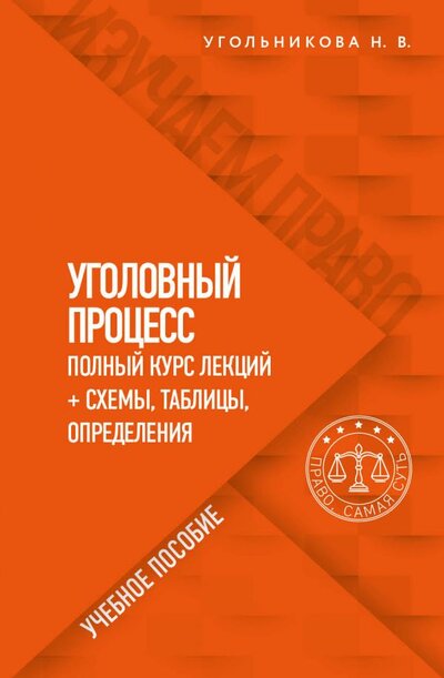 Книга: ООО "Издательство "Эксмо" Уголовный процесс. Полный курс лекций + схемы, таблицы, определения 978-5-04-155609-9