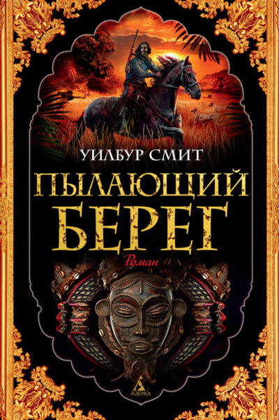 Книга: Азбука-Аттикус Пылающий берег (Уилбур Смит) 978-5-389-20433-1