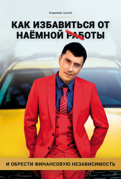 Книга: ПЕРО Как избавиться от наемной работы 978-5-00189-566-4