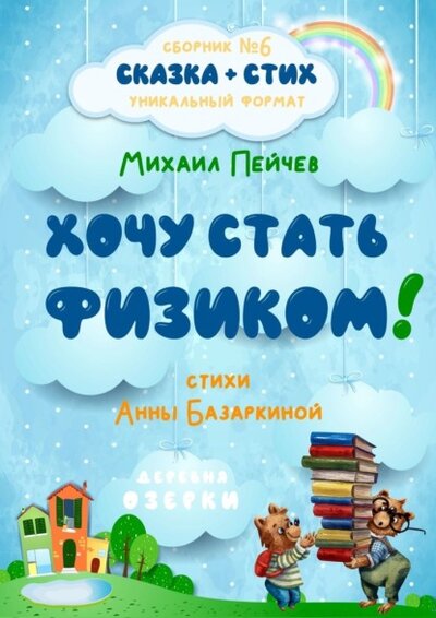 Книга: Издательские решения Хочу стать физиком! (Михаил Пейчев) 9785005559869