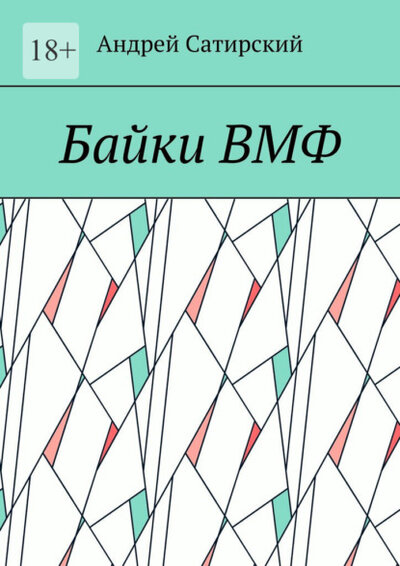 Книга: Ridero Байки ВМФ (Андрей Сатирский) 9785005562272