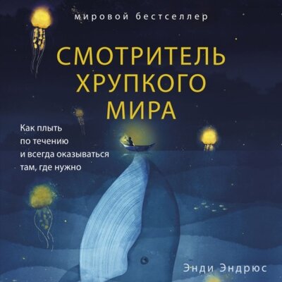 Книга: Эксмо Смотритель хрупкого мира. Как плыть по течению и всегда оказываться там, где нужно 978-5-04-160913-9