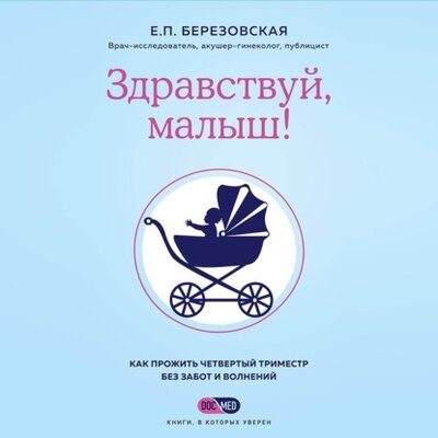 Книга: Эксмо Здравствуй, малыш! Как прожить четвертый триместр без забот и волнений 978-5-04-161116-3