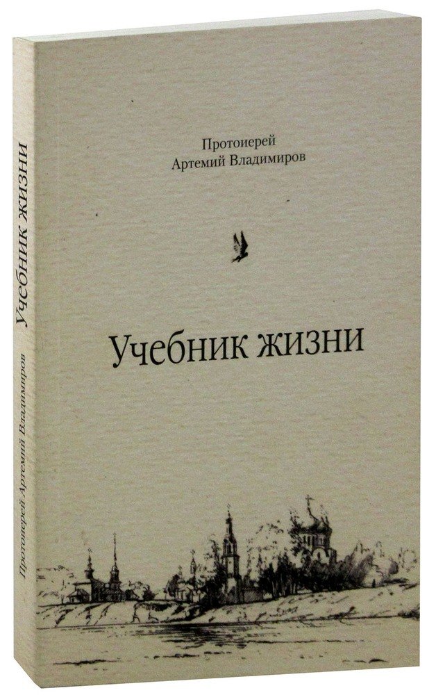 Учебник Жизни Артемий Владимиров Купить Книгу