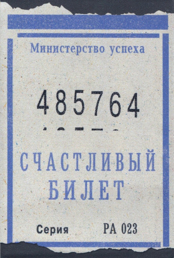 Счастливый билетик картинка