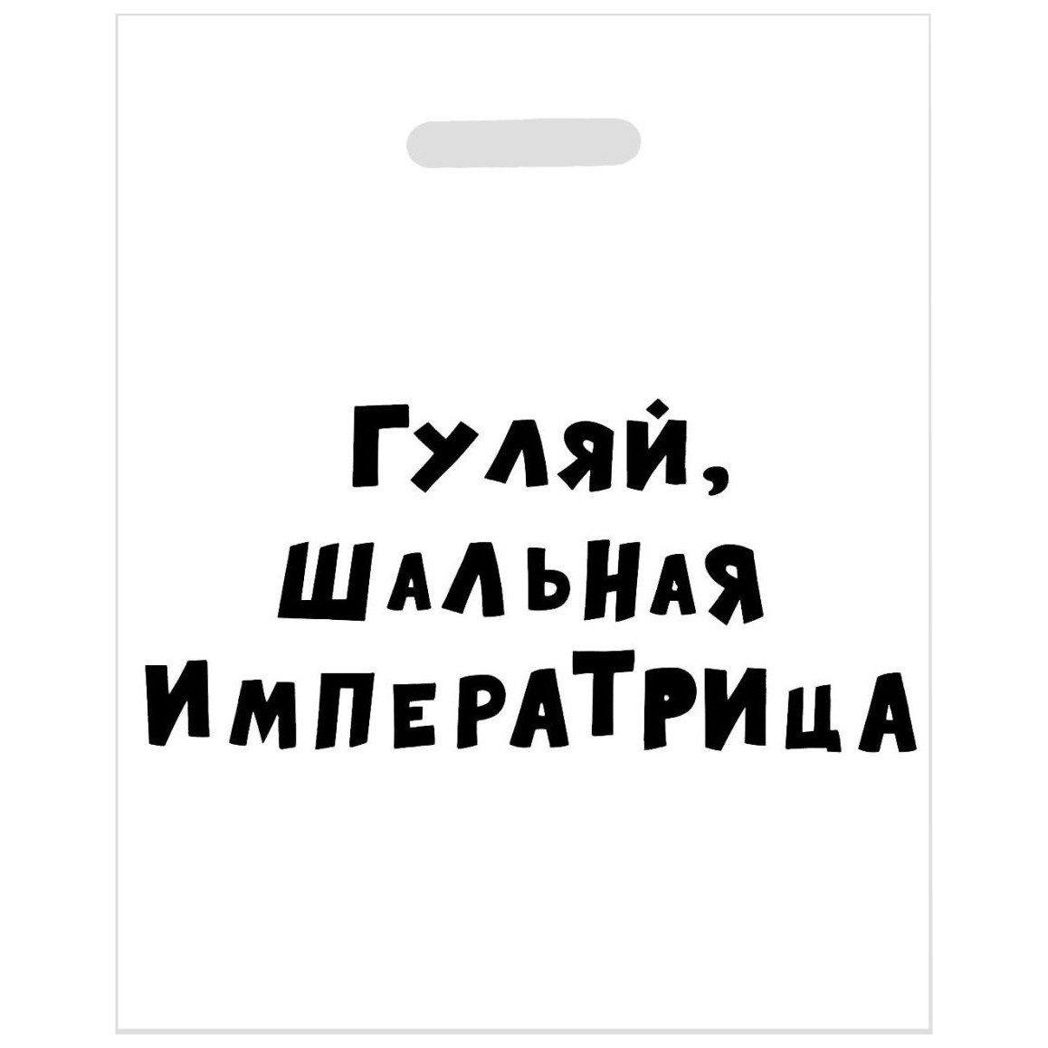 Шальные императрицы картинки