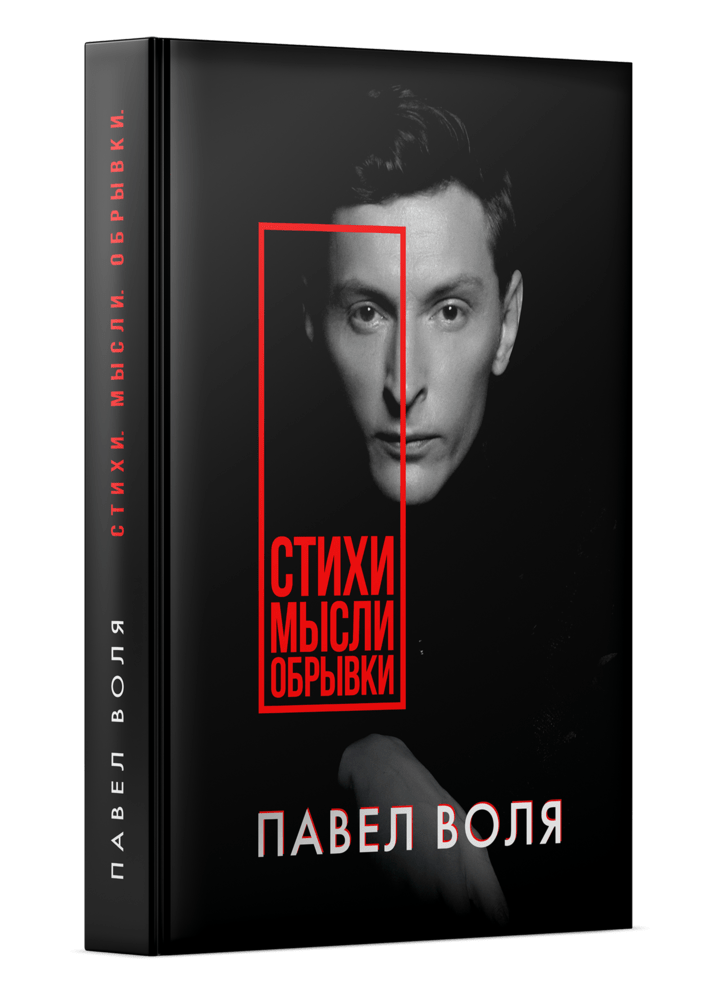 Книга Павла Воли Купить