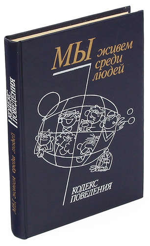 Купить Книгу Человек Среди Людей Углов