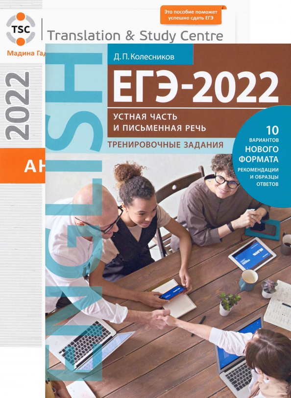 Егэ английский сборник тестов. ЕГЭ устная часть английский 2022. ЕГЭ английский 2022 письменная часть. Книга ЕГЭ английский 2022. Английский язык ЕГЭ 2022 учебник.