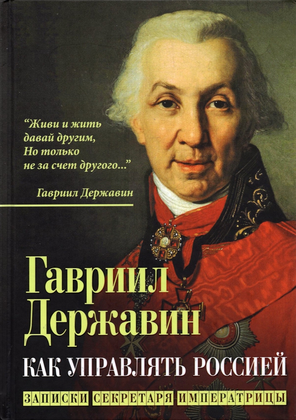 Б г державин. Державин книги. Портрет г р Державина.