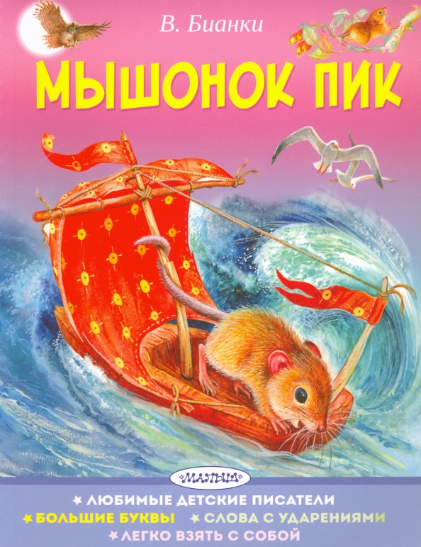 Мышонок пик какое произведение. Бианки мышонок пик книга.