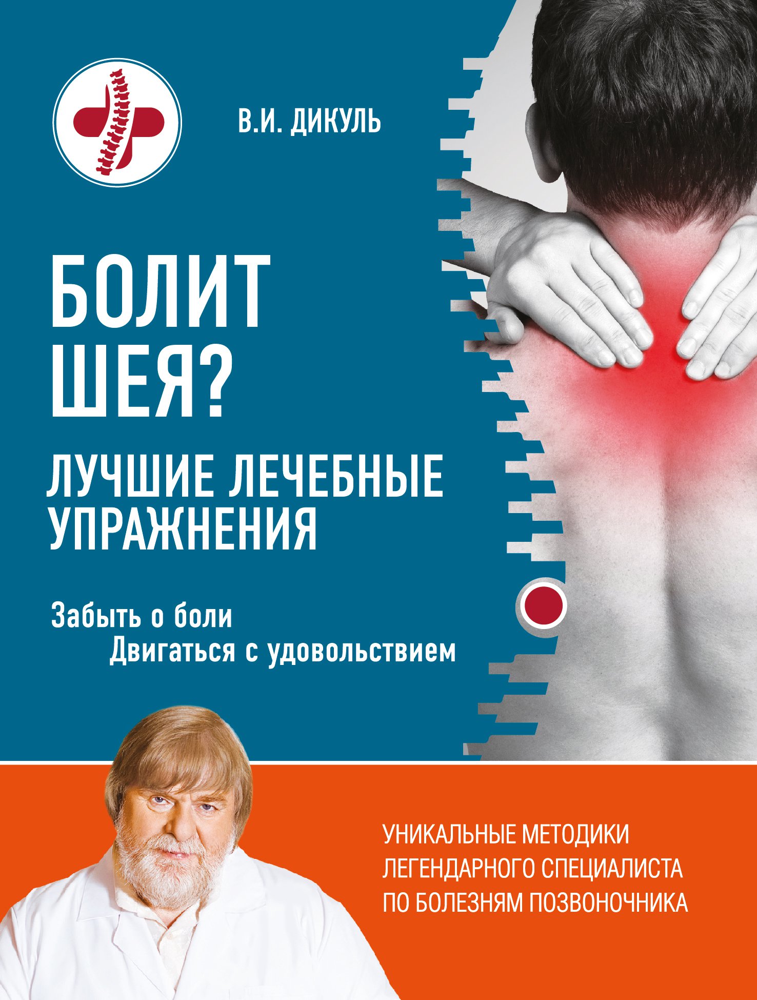 Забить боль. Упражнения Дикуля. Дикуль упражнения для позвоночника. Методика в Дикуля.